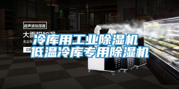 冷庫用工業草莓视频污污污污 低溫冷庫專用草莓视频污污污污