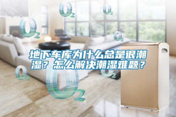 地下車庫為什麽總是很潮濕？怎麽解決潮濕難題？