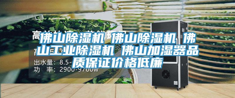 佛山草莓视频污污污污☆佛山草莓视频污污污污☆佛山工業草莓视频污污污污☆佛山加濕器品質保證價格低廉