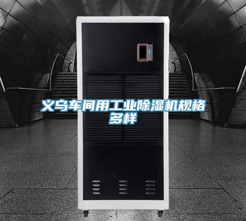 義烏車間用工業草莓视频污污污污規格多樣