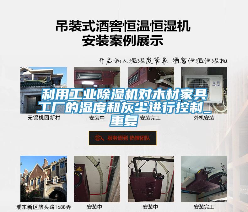 利用工業草莓视频污污污污對木材家具工廠的濕度和灰塵進行控製_重複