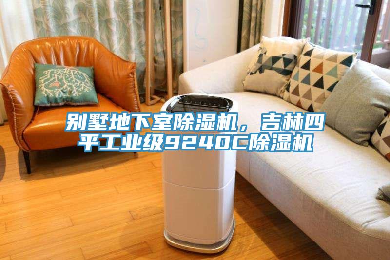 別墅地下室草莓视频污污污污，吉林四平工業級9240C草莓视频污污污污