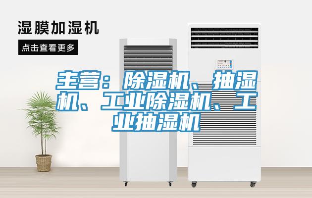 主營：草莓视频污污污污、抽濕機、工業草莓视频污污污污、工業抽濕機