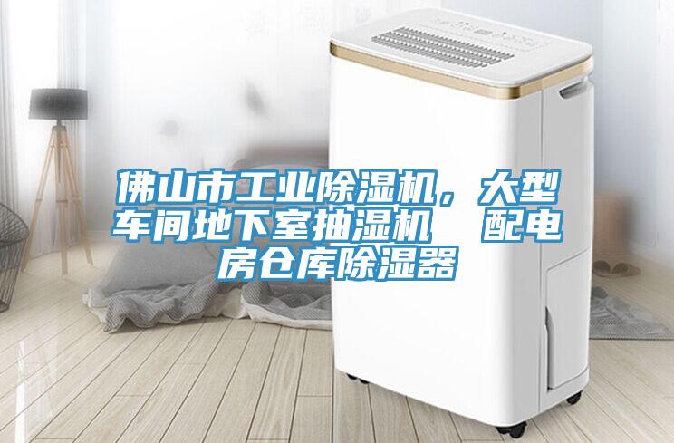 佛山市工業草莓视频污污污污，大型車間地下室抽濕機  配電房倉庫除濕器