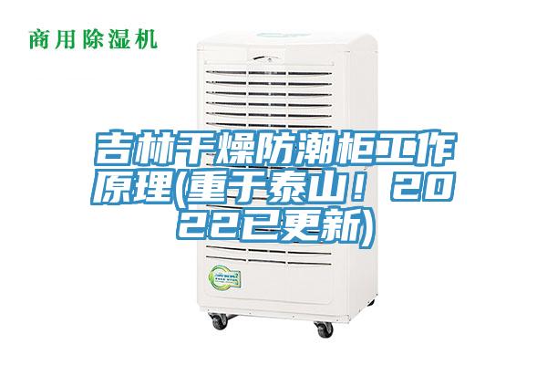 吉林幹燥防潮櫃工作原理(重於泰山！2022已更新)