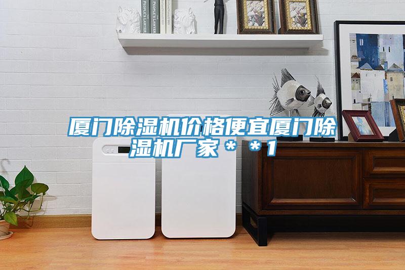 廈門草莓视频污污污污價格便宜廈門草莓视频污污污污廠家＊＊1
