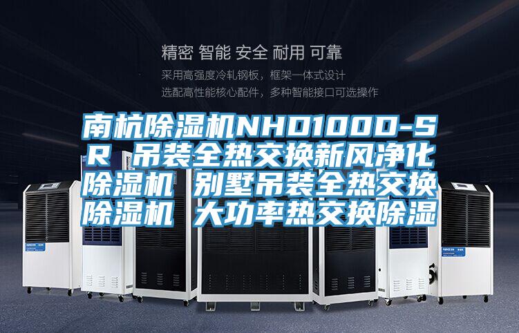 南杭草莓视频污污污污NHD100D-SR 吊裝全熱交換新風淨化草莓视频污污污污 別墅吊裝全熱交換草莓视频污污污污 大功率熱交換除濕