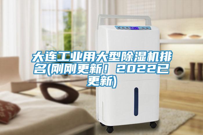 大連工業用大型草莓视频污污污污排名(剛剛更新！2022已更新)
