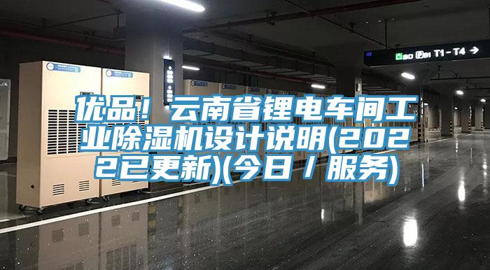 優品！雲南省鋰電車間工業草莓视频污污污污設計說明(2022已更新)(今日／服務)