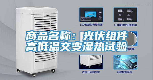 商品名稱：光伏組件高低溫交變濕熱試驗