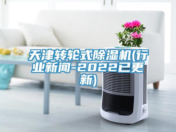 天津轉輪式草莓视频污污污污(行業新聞-2022已更新)
