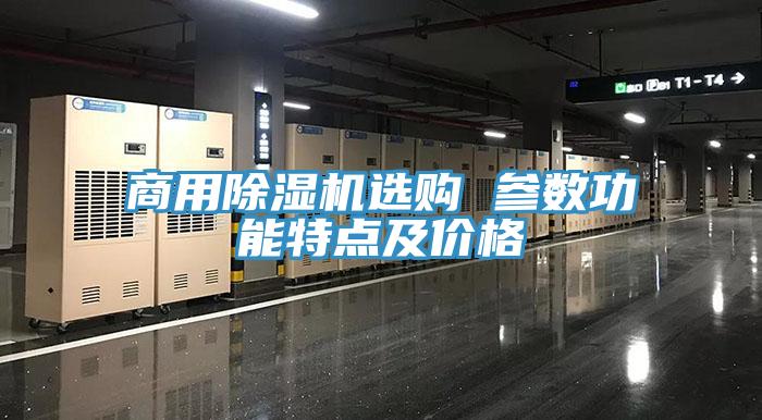 商用草莓视频污污污污選購 參數功能特點及價格