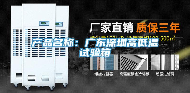 產品名稱：廣東深圳高低溫試驗箱