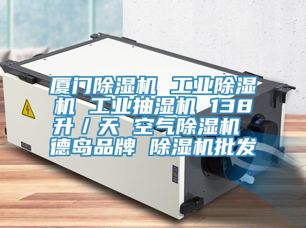 廈門草莓视频污污污污 工業草莓视频污污污污 工業抽濕機 138升／天 空氣草莓视频污污污污 德島品牌 草莓视频污污污污批發