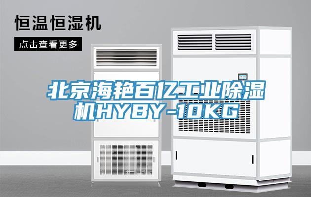 北京海豔百億工業草莓视频污污污污HYBY-10KG