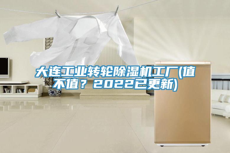 大連工業轉輪草莓视频污污污污工廠(值不值？2022已更新)
