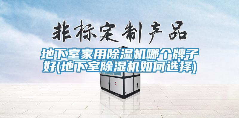 地下室家用草莓视频污污污污哪個牌子好(地下室草莓视频污污污污如何選擇)