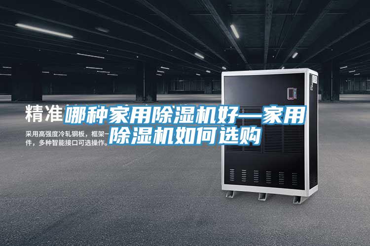 哪種家用草莓视频污污污污好—家用草莓视频污污污污如何選購