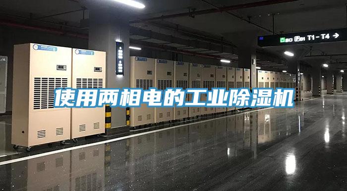 使用兩相電的工業草莓视频污污污污