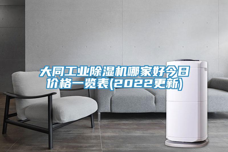 大同工業草莓视频污污污污哪家好今日價格一覽表(2022更新)