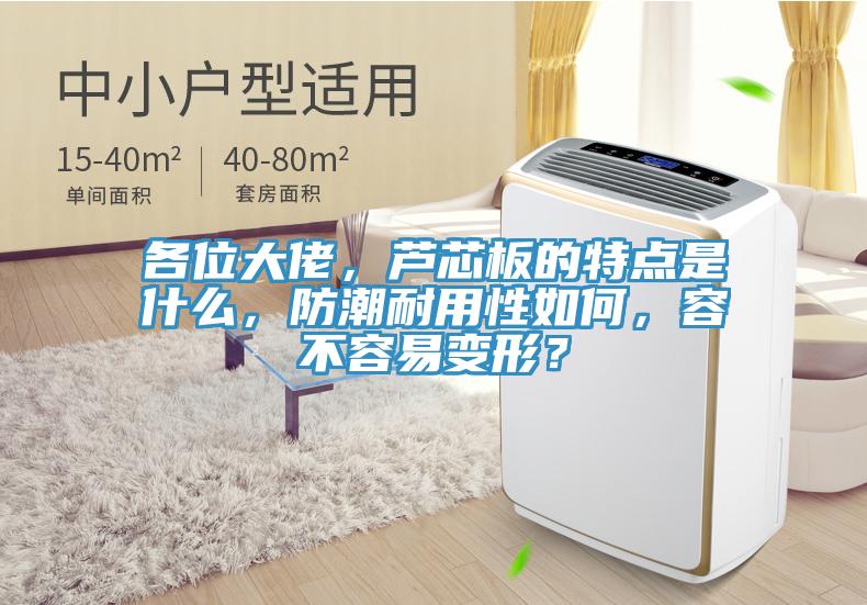 各位大佬，蘆芯板的特點是什麽，防潮耐用性如何，容不容易變形？