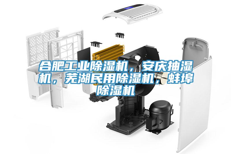 合肥工業草莓视频污污污污，安慶抽濕機，蕪湖民用草莓视频污污污污，蚌埠草莓视频污污污污