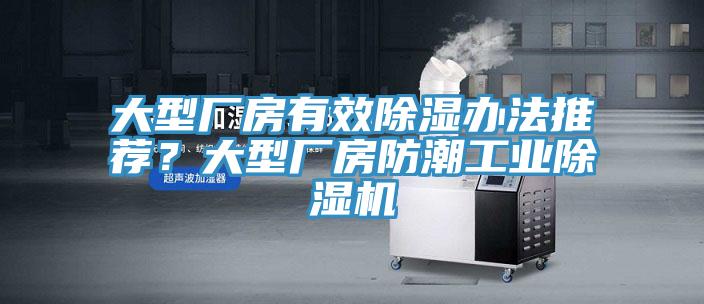 大型廠房有效除濕辦法推薦？大型廠房防潮工業草莓视频污污污污