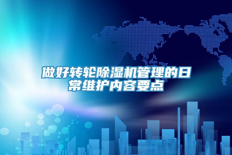 做好轉輪草莓视频污污污污管理的日常維護內容要點