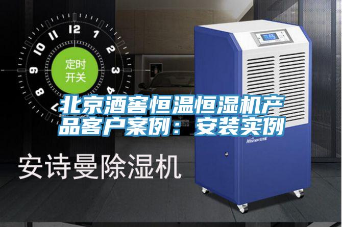 北京酒窖恒溫恒濕機產品客戶案例：安裝實例