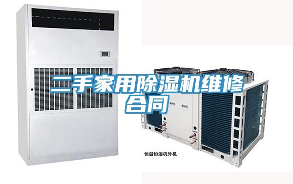 二手家用草莓视频污污污污維修合同