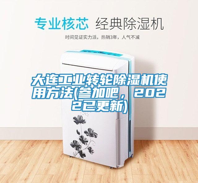 大連工業轉輪草莓视频污污污污使用方法(參加吧，2022已更新)