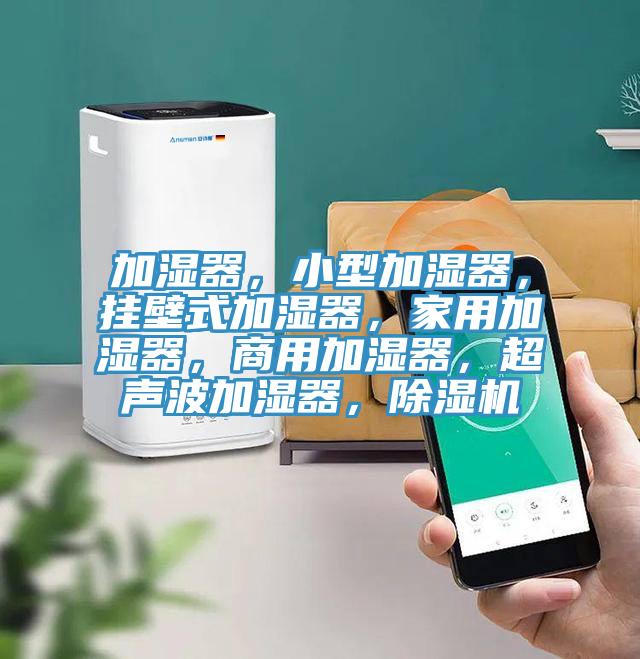 加濕器，小型加濕器，掛壁式加濕器，家用加濕器，商用加濕器，超聲波加濕器，草莓视频污污污污