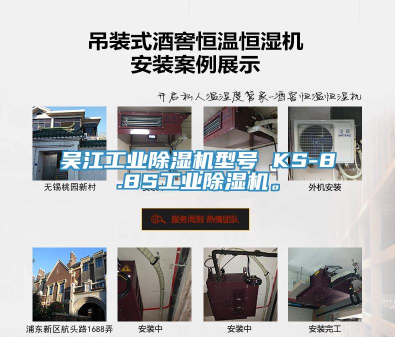 吳江工業草莓视频污污污污型號 KS-8.8S工業草莓视频污污污污。