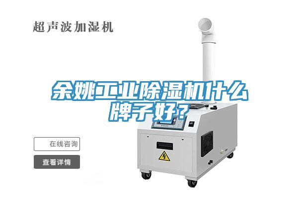餘姚工業草莓视频污污污污什麽牌子好？