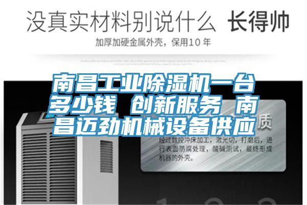 南昌工業草莓视频污污污污一台多少錢 創新服務 南昌邁勁機械設備供應