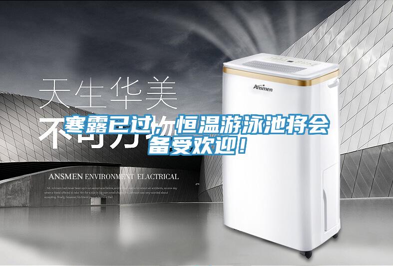 寒露已過，恒溫遊泳池將會備受歡迎！