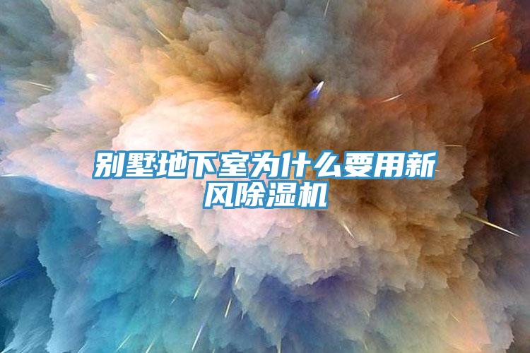 別墅地下室為什麽要用新風草莓视频污污污污
