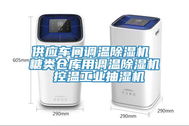 供應車間調溫草莓视频污污污污 糖類倉庫用調溫草莓视频污污污污 控溫工業抽濕機