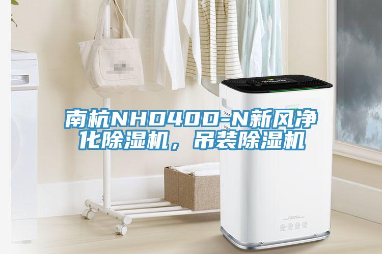 南杭NHD40D-N新風淨化草莓视频污污污污，吊裝草莓视频污污污污