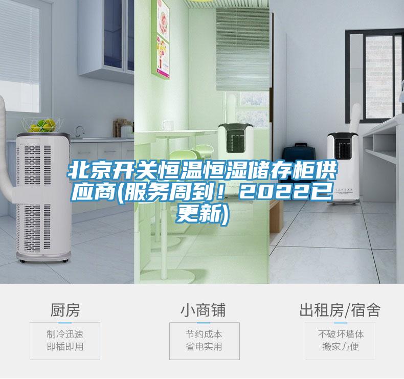 北京開關恒溫恒濕儲存櫃供應商(服務周到！2022已更新)