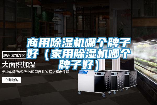 商用草莓视频污污污污哪個牌子好（家用草莓视频污污污污哪個牌子好）