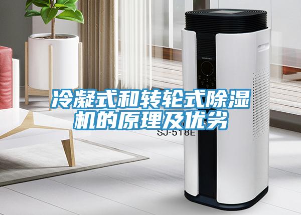 冷凝式和轉輪式草莓视频污污污污的原理及優劣