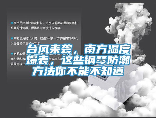 台風來襲，南方濕度爆表，這些鋼琴防潮方法你不能不知道