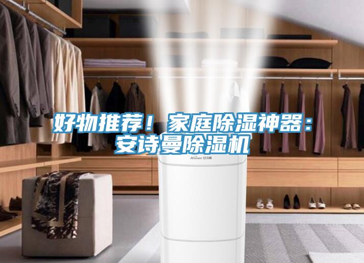 好物推薦！家庭除濕神器：草莓视频黄污下载草莓视频污污污污