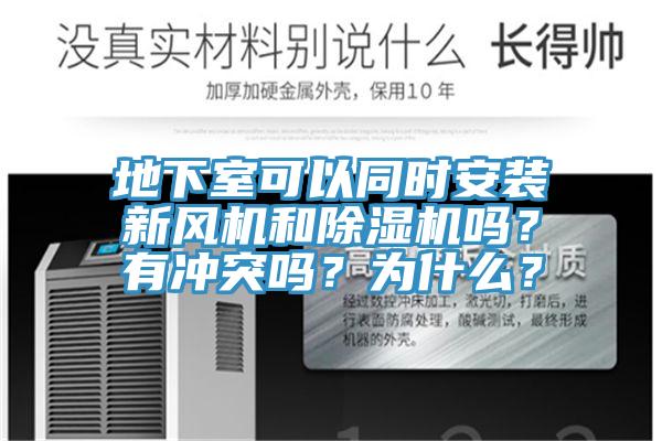 地下室可以同時安裝新風機和草莓视频污污污污嗎？有衝突嗎？為什麽？