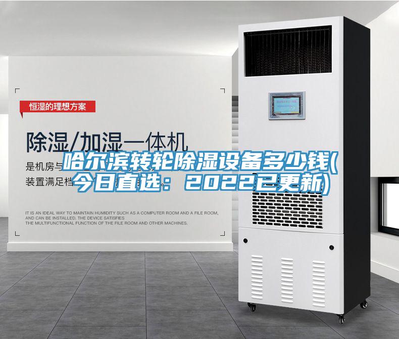 哈爾濱轉輪除濕設備多少錢(今日直選：2022已更新)