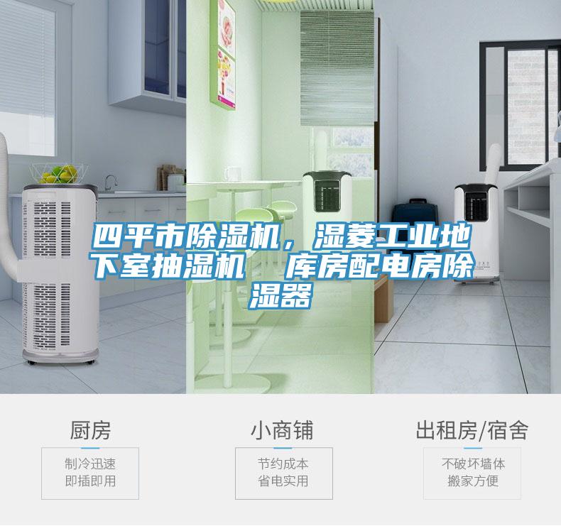 四平市草莓视频污污污污，濕菱工業地下室抽濕機  庫房配電房除濕器