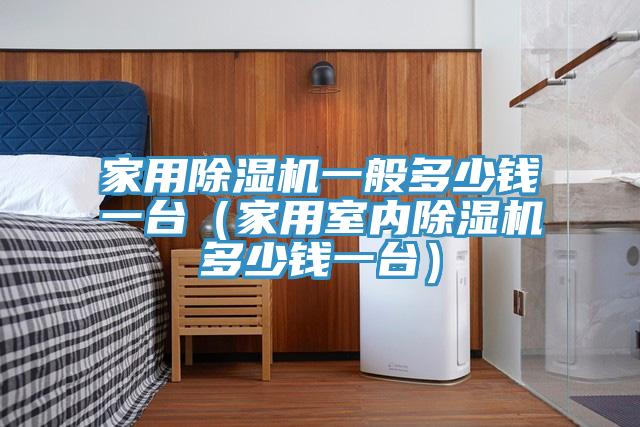家用草莓视频污污污污一般多少錢一台（家用室內草莓视频污污污污多少錢一台）