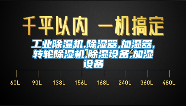 工業草莓视频污污污污,除濕器,加濕器,轉輪草莓视频污污污污,除濕設備,加濕設備