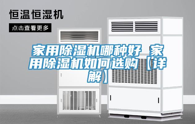 家用草莓视频污污污污哪種好 家用草莓视频污污污污如何選購【詳解】